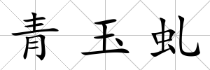 青玉虬
