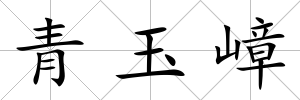 青玉嶂