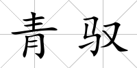 青馭