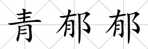 青郁郁
