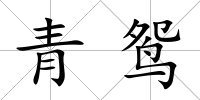 青鴛