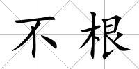 不根