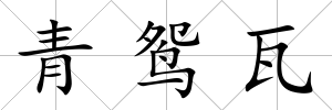 青鴛瓦