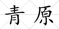 青原