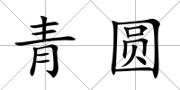 青圓