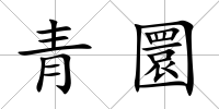 青圜