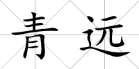青遠(yuǎn)
