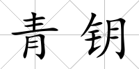 青鑰