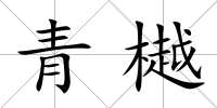 青樾