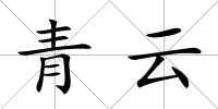 青云