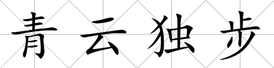 青云獨步