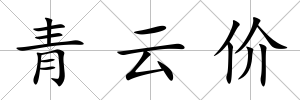 青云價(jià)