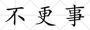 不更事