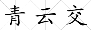 青云交