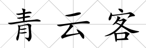 青云客