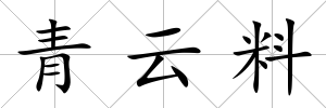 青云料