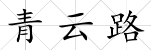 青云路