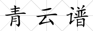 青云譜