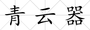 青云器