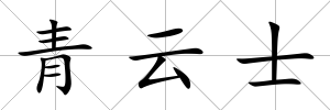 青云士