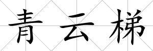 青云梯