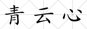 青云心