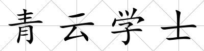 青云學士