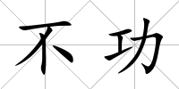 不功