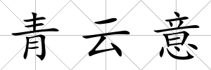 青云意