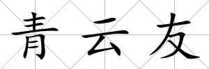 青云友