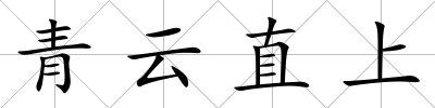 青云直上