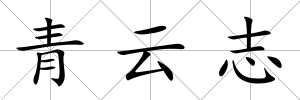 青云志