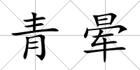 青暈