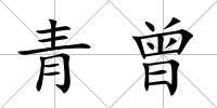 青曾