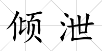 傾泄