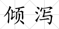 傾瀉