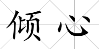 傾心