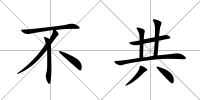 不共