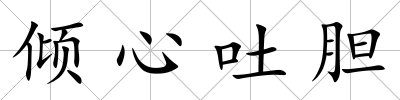 傾心吐膽