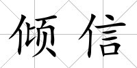 傾信
