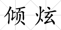 傾炫