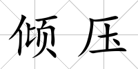 傾壓