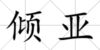 傾亞