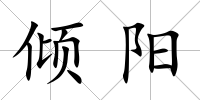 傾陽