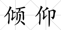 傾仰
