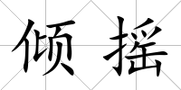 傾搖