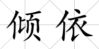 傾依
