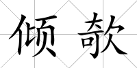 傾欹