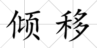 傾移