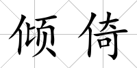 傾倚